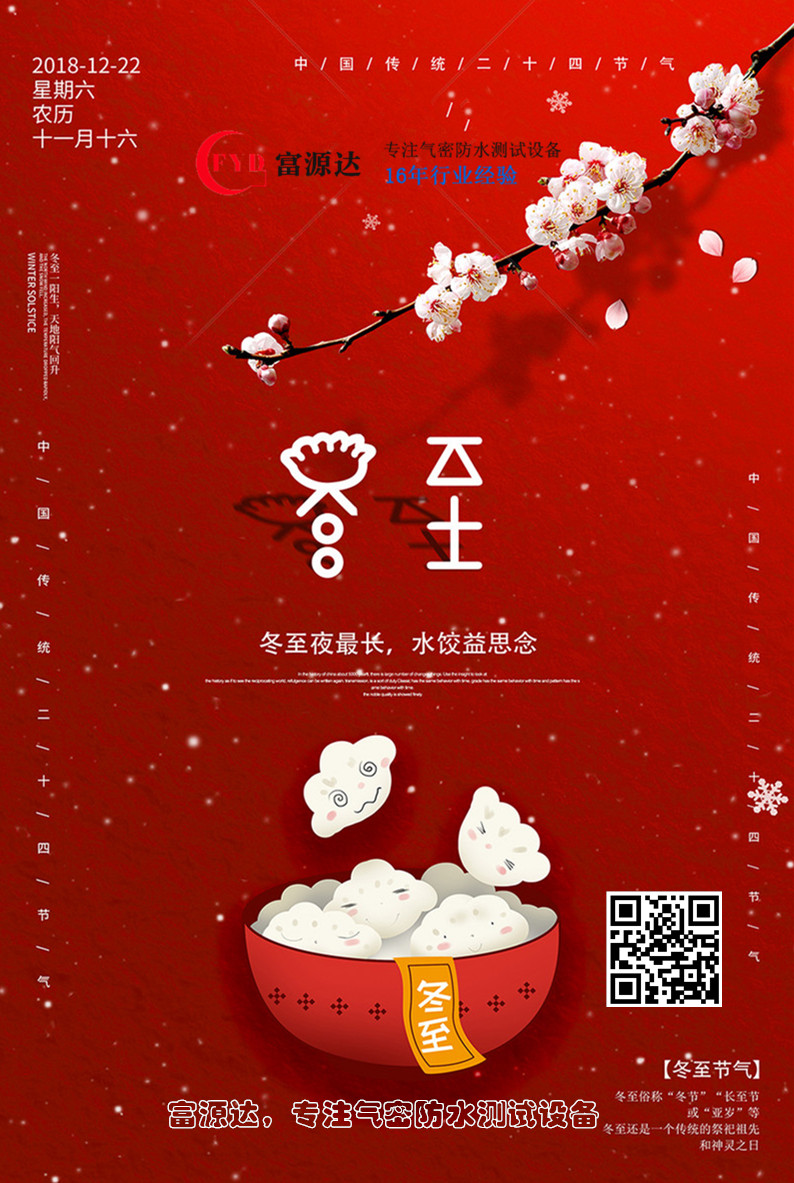 今日冬至！深圳富源达机械设备有限公司祝新老朋友冬至安康！